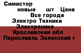 Симистор tpdv1225 7saja PHL 7S 823 (новые) 20 шт › Цена ­ 390 - Все города Электро-Техника » Электроника   . Ярославская обл.,Переславль-Залесский г.